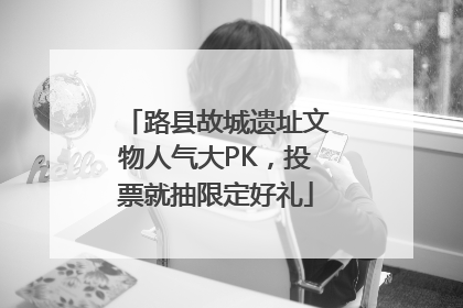 路县故城遗址文物人气大PK，投票就抽限定好礼