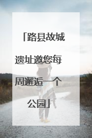 路县故城遗址邀您每周邂逅一个公园