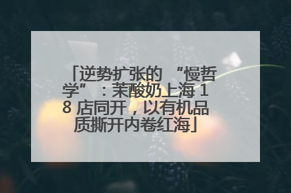逆势扩张的 “慢哲学”：茉酸奶上海 18 店同开，以有机品质撕开内卷红海