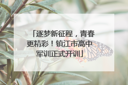 逐梦新征程，青春更精彩！镇江市高中军训正式开训