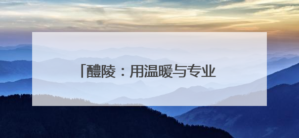 醴陵：用温暖与专业 书写护理华章（图）