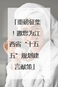 重磅征集！邀您为江西省“十五五”规划建言献策
