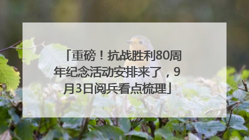 重磅！抗战胜利80周年纪念活动安排来了，9月3日阅兵看点梳理