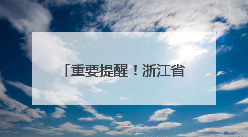 重要提醒！浙江省中小学入学报名已陆续开始！赶紧来“浙里办”报名！