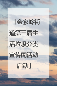 金家岭街道第三届生活垃圾分类宣传周活动启动