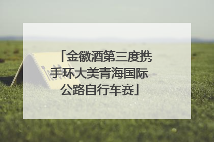 金徽酒第三度携手环大美青海国际公路自行车赛