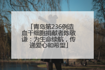 青岛第236例造血干细胞捐献者陈敬谦：为生命续航，传递爱心和希望