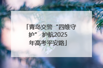 青岛交警“四维守护” 护航2025年高考平安路