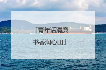 青年话清廉 书香润心田