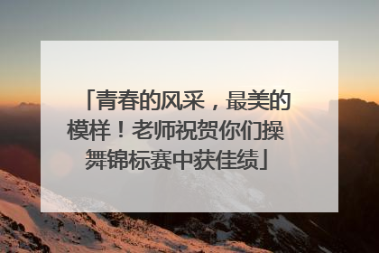 青春的风采，最美的模样！老师祝贺你们操舞锦标赛中获佳绩