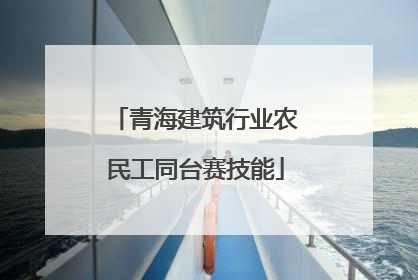 青海建筑行业农民工同台赛技能
