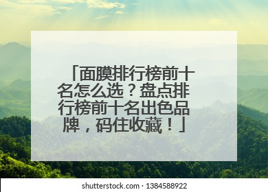 面膜排行榜前十名怎么选？盘点排行榜前十名出色品牌，码住收藏！