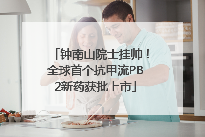钟南山院士挂帅！全球首个抗甲流PB2新药获批上市