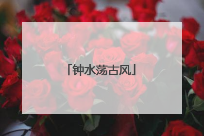 钟水荡古风