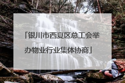 银川市西夏区总工会举办物业行业集体协商