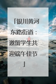 银川黄河东路街道：邀留学生共迎端午佳节