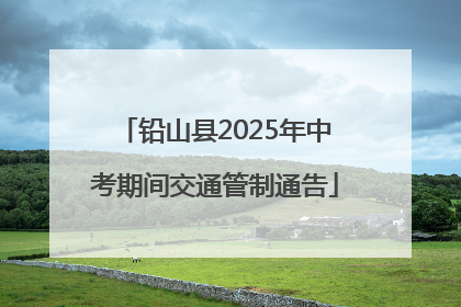 铅山县2025年中考期间交通管制通告