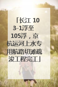 长江 103-1浮至 105浮，京杭运河上水专用航路切滩疏浚工程完工