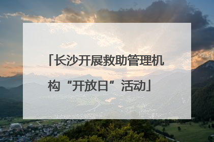 长沙开展救助管理机构“开放日”活动