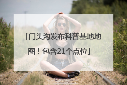 门头沟发布科普基地地图！包含21个点位