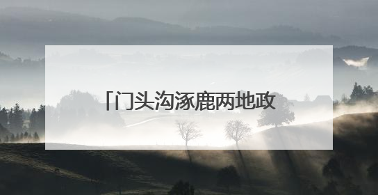 门头沟涿鹿两地政府发布重要倡议 京冀携手护灵山！