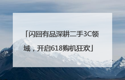 闪回有品深耕二手3C领域，开启618购机狂欢