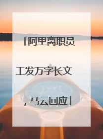 阿里离职员工发万字长文，马云回应