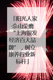 阳光人家·佘山荣膺“上海银发经济百大品牌”，树立康养行业新标杆
