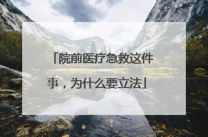院前医疗急救这件事，为什么要立法