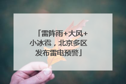 雷阵雨+大风+小冰雹，北京多区发布雷电预警