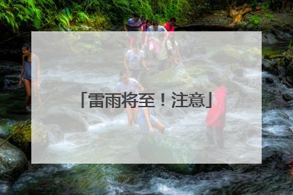 雷雨将至！注意