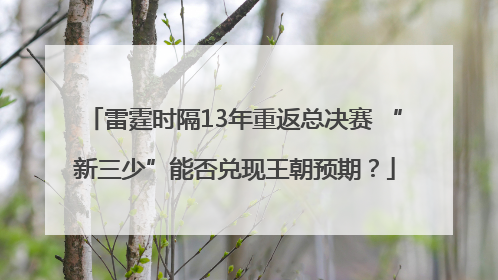 雷霆时隔13年重返总决赛 “新三少”能否兑现王朝预期？