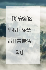 雄安新区举行国际禁毒日宣传活动