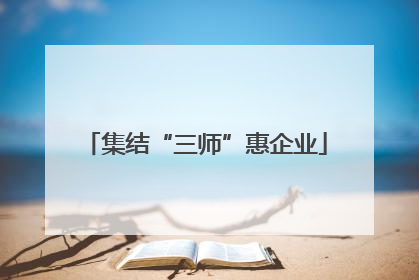 集结“三师”惠企业