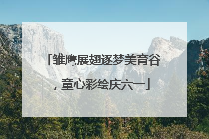 雏鹰展翅逐梦美育谷，童心彩绘庆六一