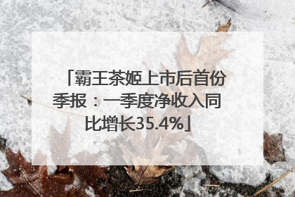 霸王茶姬上市后首份季报：一季度净收入同比增长35.4%