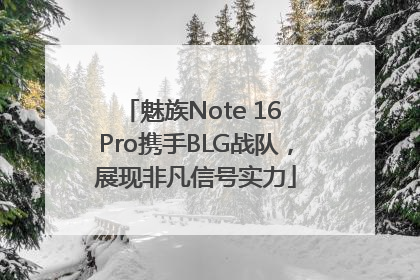 魅族Note 16 Pro携手BLG战队，展现非凡信号实力