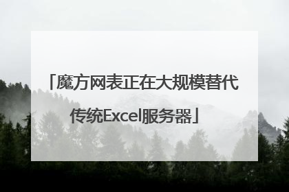 魔方网表正在大规模替代传统Excel服务器