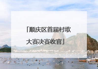 顺庆区首届村歌大赛决赛收官