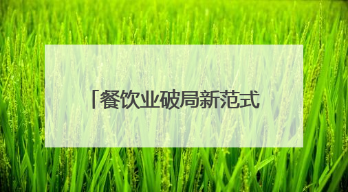 餐饮业破局新范式：海底捞以创新管理驱动高质量发展