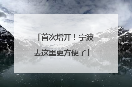 首次增开！宁波去这里更方便了