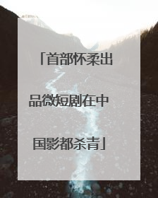 首部怀柔出品微短剧在中国影都杀青