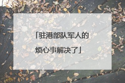 驻港部队军人的烦心事解决了