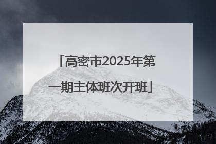高密市2025年第一期主体班次开班
