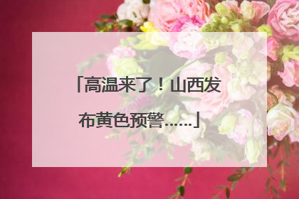 高温来了！山西发布黄色预警……