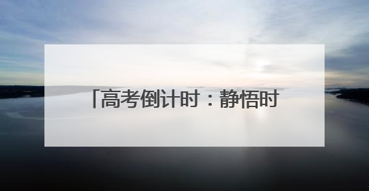 高考倒计时：静悟时光里的拼搏与温暖