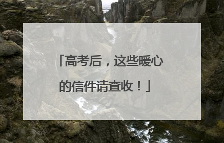 高考后，这些暖心的信件请查收！