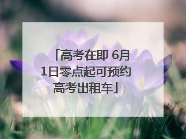 高考在即 6月1日零点起可预约高考出租车