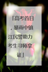 高考首日，暴雨中镇江民警助力考生寻师拿证