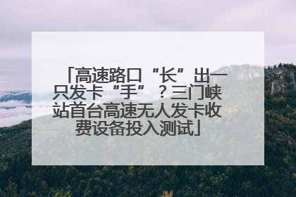 高速路口“长”出一只发卡“手”？三门峡站首台高速无人发卡收费设备投入测试